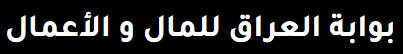 شركة بوابة الأعمال العراقية