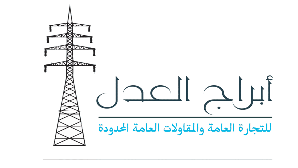 شركة أبراج العدل للتجارة العامة والمقاولات