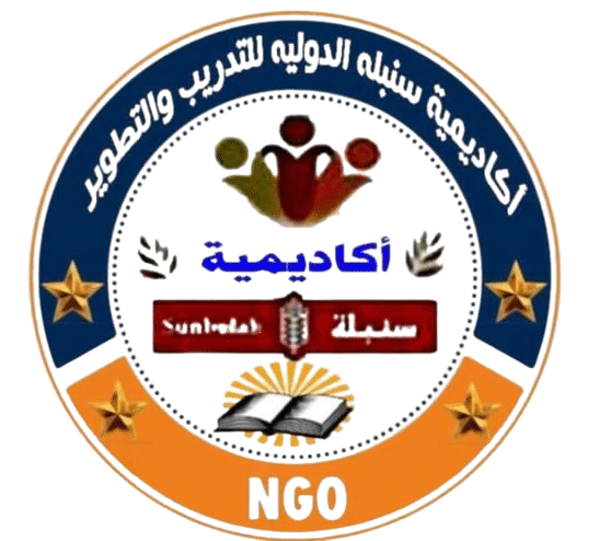 أكاديمية سنبلة الدولية للتدريب والتطوير
